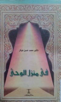 Image of Fi Manzili al wahyu
