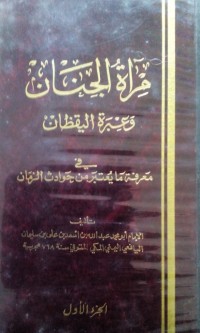 Image of Mar'atu al jinan wa 'ibrat al yaqdzan