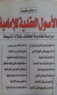 Image of Al ushul al aqodiyah li al imamiyyah dirosah naqdiyyah li 'aqooidi ghulaai al imamiyyah