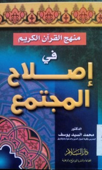 Image of Manhaju al Qur'an fi ishlaahi al mujtamak