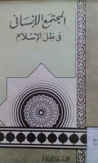 Image of Al Mujtamak al insani fi zhilli al islam
