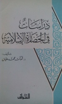 Image of Dirosat fi al hadharoh al islamiyyah