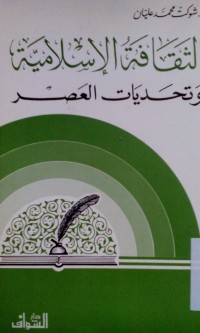 Image of Al Tsaqofah al Islamiyyah wa tahaddiyyat al 'ashr