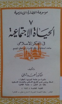 Image of Al Hayah al ijtimaiyyah fi al fikri al Islami 7