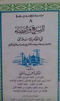 Image of Al Tasyri' wa al qodho' fi al fikri al Islami 8