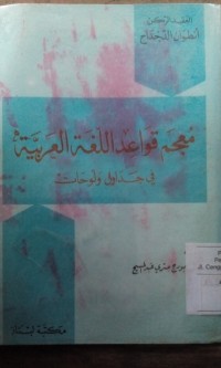 Image of Mu'jam qowaidu allughoh al 'Arabiiyah