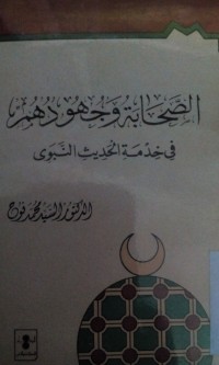 Image of Al Shahabah wajuhuduhum fi khidmati al hadits al nabawi