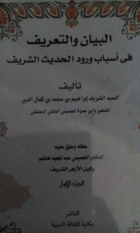 Image of Al bayan wa al ta'rif fi asbabi waradi al hadits al syarif