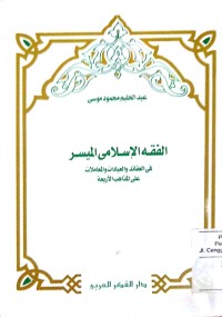 Image of Al fiqhu al islami al muyassar