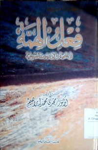 Image of Fi'lu al himmah fi almahabbah wa al iradah 'inda al shufiyyah