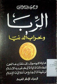 Image of Al Riba wa kharab al dunya