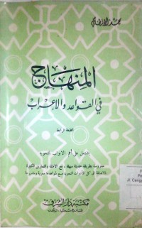 Image of Al Minhaj fi khowaid wal i'rob