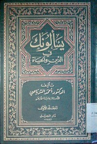 Image of Yas aluunaka fi al din wa al hayah