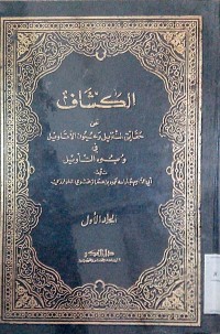 Image of Al Kasysyafu 'an haqoiq al tanzil wa 'uyun al aqowil fi wujuhi al ta'wil Azzamakhsyari