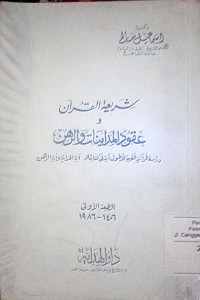 Image of Syari'atu alqur'an wa 'uqud al mudayanat wa al rahn oleh
