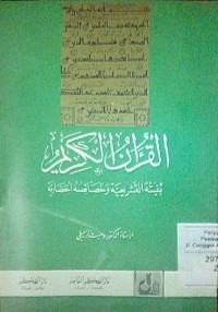 Image of Al Qur'anu al karim bun yatuhu al tasyri'iyyah wa khashaa ishuhu al hadloriyyah