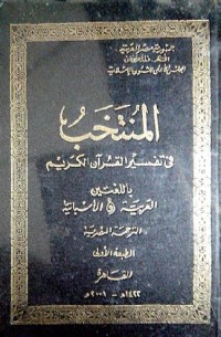 Image of Al Muntakhabu fi tafsiri alqur'an al karim