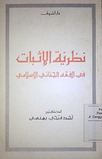 Image of Nazhariyyatu al itsbati fi alfiqhi al jinai al Islami