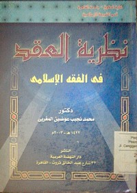Image of Nazhariyyah al 'aqod fi alfighi al Islami