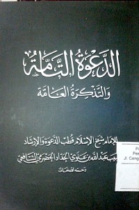 Image of Ad dakwah al tammah wa al tadzkiroh al ammah