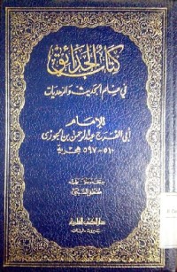 Image of Kitabu al hadaiqi fi ilmil hadis wa azuhdiyat