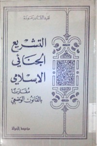 Image of Attasyri'u al jinai al Islami muqaranan bil qanun al wadh'iy