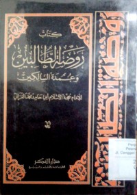 Image of Raudhatu al tholibin wa 'umdatu al salikin