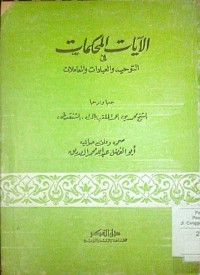 Image of Al Ayatu al muhkamati fi attauhid wal ibadah wal mu'amalah