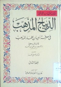 Image of Al Dibaju al mudzahhab fi ma'rifat a'yan ulama al - madzhab