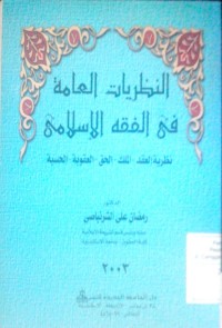 Image of Al Nazhariyyat al 'ammah fi al fiqhi al islami