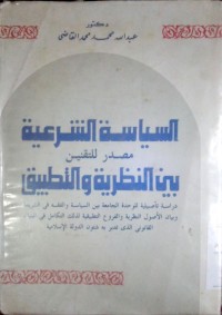 Image of Assiyasatu asysyar'iyyah mashdurun littaqnim baina annazhoriyyah wa attathbiq