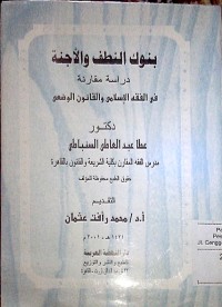 Image of Bunuku al nuthof wa al ajinnah dirosah