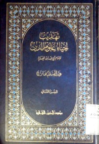 Image of Tahdzibu ihya' ulumiddin Imam Ghazali