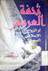 Image of Tuhfatu al 'arus au al zawaj al islami al sa'id