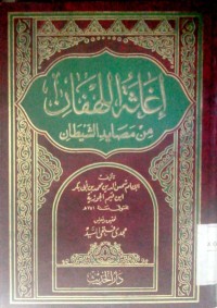 Image of Ighatsatu al luhfan min mashoyidi al syaithon