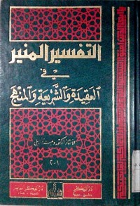 Image of Tafsiru Munir fi Al 'Aqiidati wassyarii'ati walminhaj