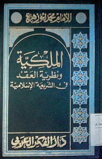 Image of Al Mulkiyyah wa nazhariyyatu al 'aqdi fi al syariah al Ilamiyyah