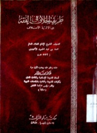 Image of Thoriqotu al khilaf fil fiqh baina al aimmah al islamiyyah