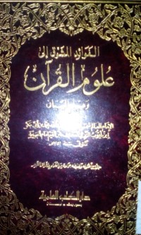 Image of Alfawaidu al musyawwaq ila 'ulumil Qur'an wa 'ilmul bayan
