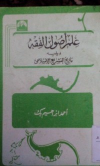 Image of Ilmu ushu al fiqhi wa tarikh al tasyri' al Islam