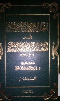 Image of Al 'Ilal al waridah fi al hadits al Nabawiyyah oleh Imam Abul Hasan Ali bin Umar bin Ahmad  Addaruquthni