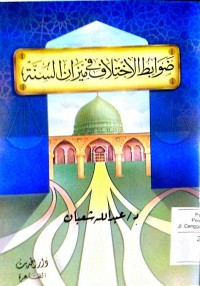 Image of Dhawabithu al ikhtilaf fi mizan al sunnah