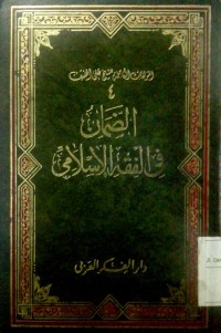 Image of Al dloman fi al fiqhi al Islamy